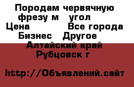 Породам червячную фрезу м8, угол 20' › Цена ­ 7 000 - Все города Бизнес » Другое   . Алтайский край,Рубцовск г.